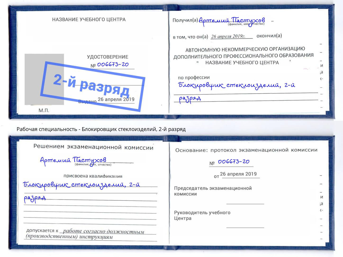 корочка 2-й разряд Блокировщик стеклоизделий Лангепас