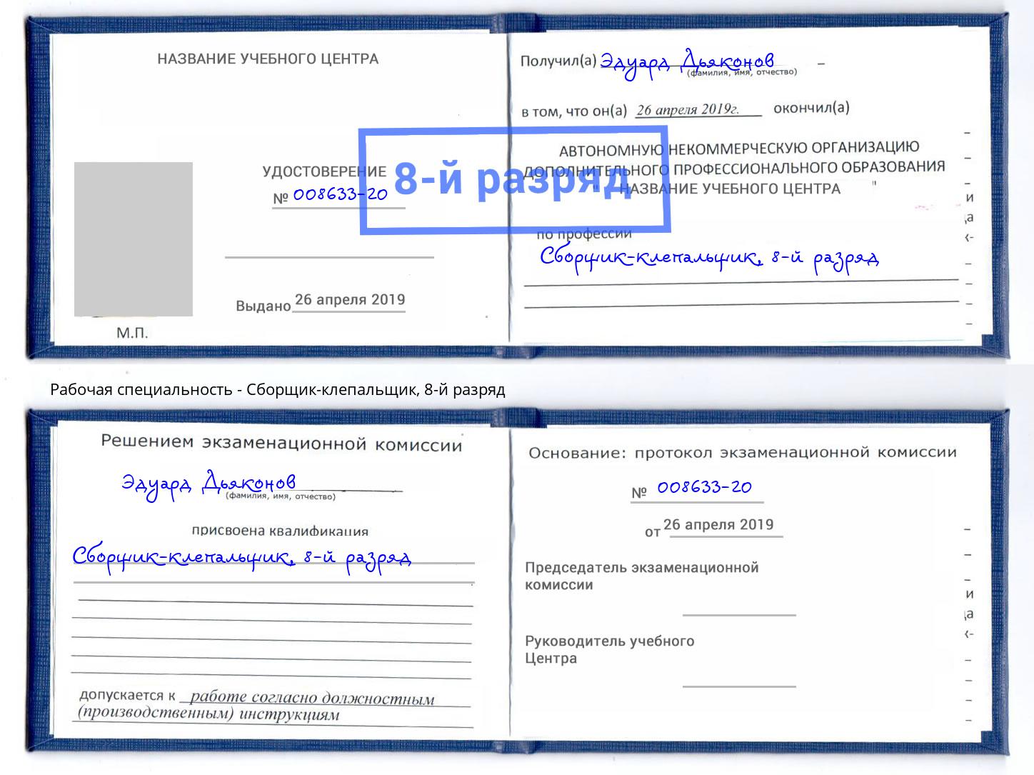 корочка 8-й разряд Сборщик-клепальщик Лангепас