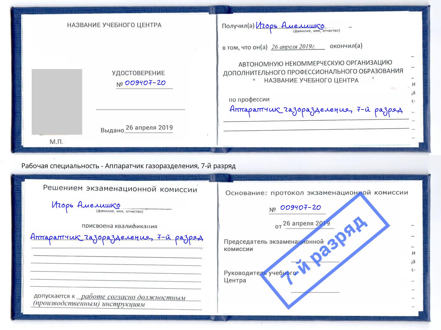 корочка 7-й разряд Аппаратчик газоразделения Лангепас