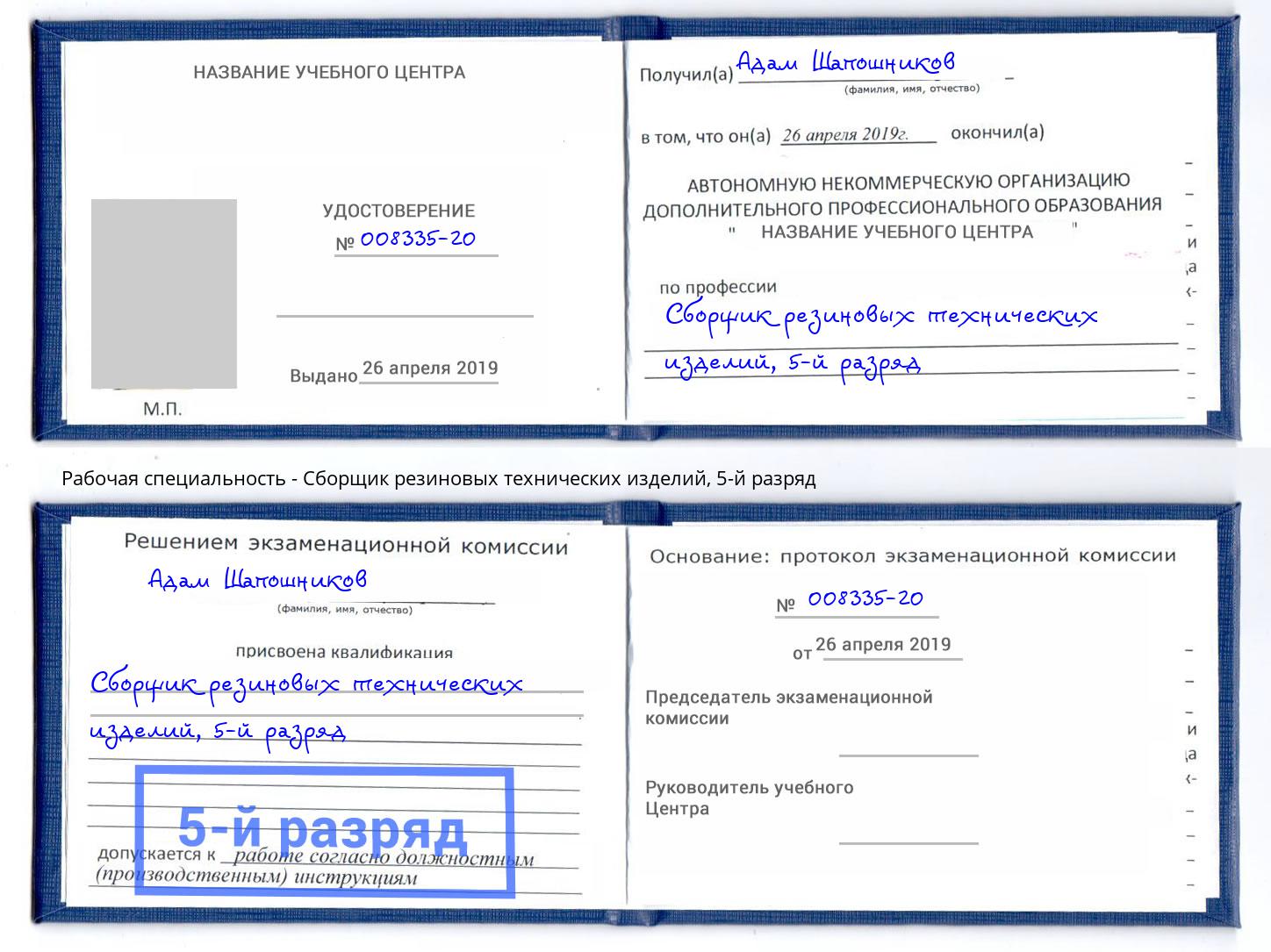 корочка 5-й разряд Сборщик резиновых технических изделий Лангепас