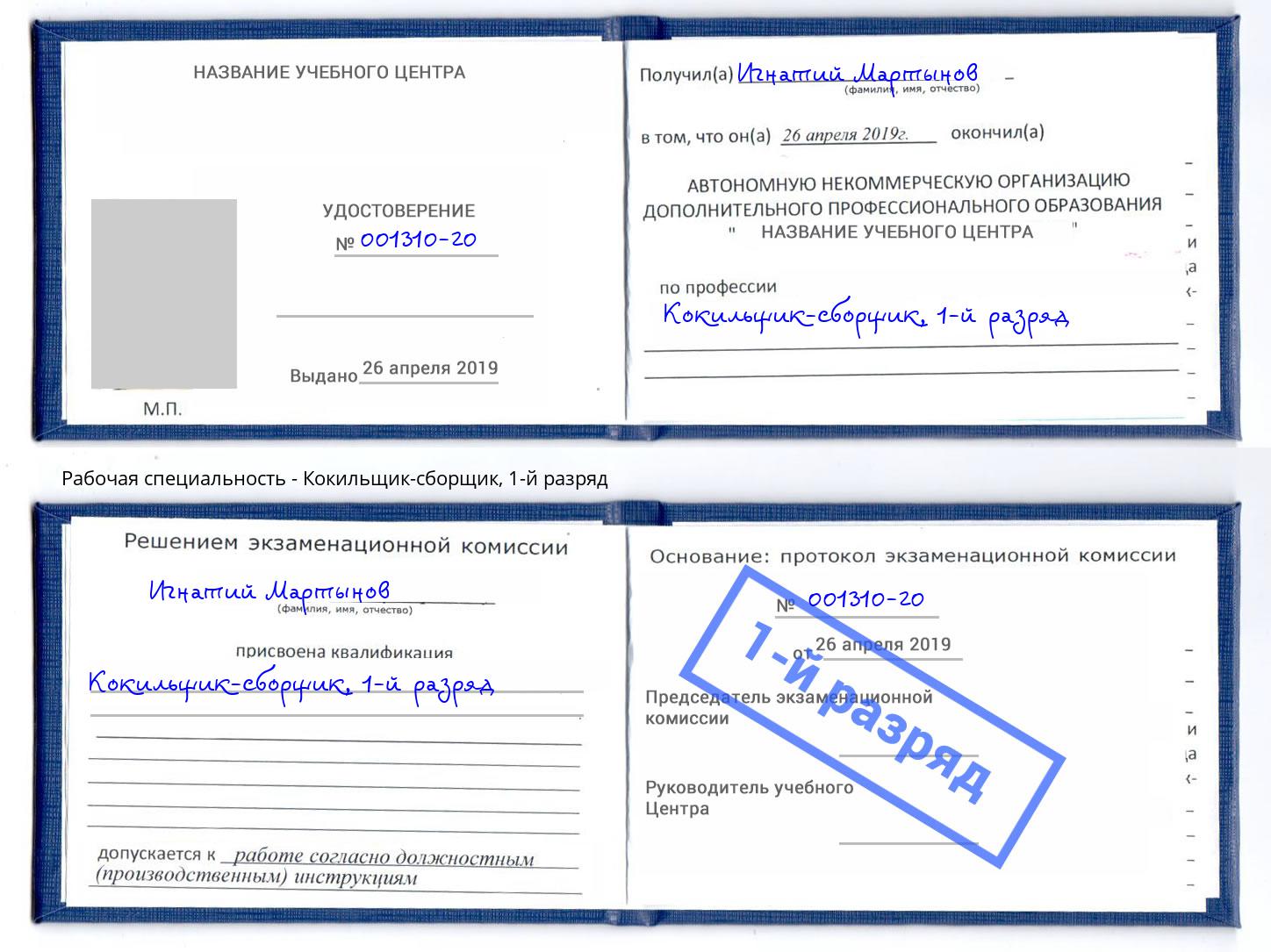 корочка 1-й разряд Кокильщик-сборщик Лангепас