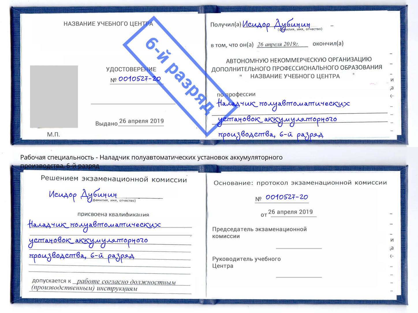 корочка 6-й разряд Наладчик полуавтоматических установок аккумуляторного производства Лангепас