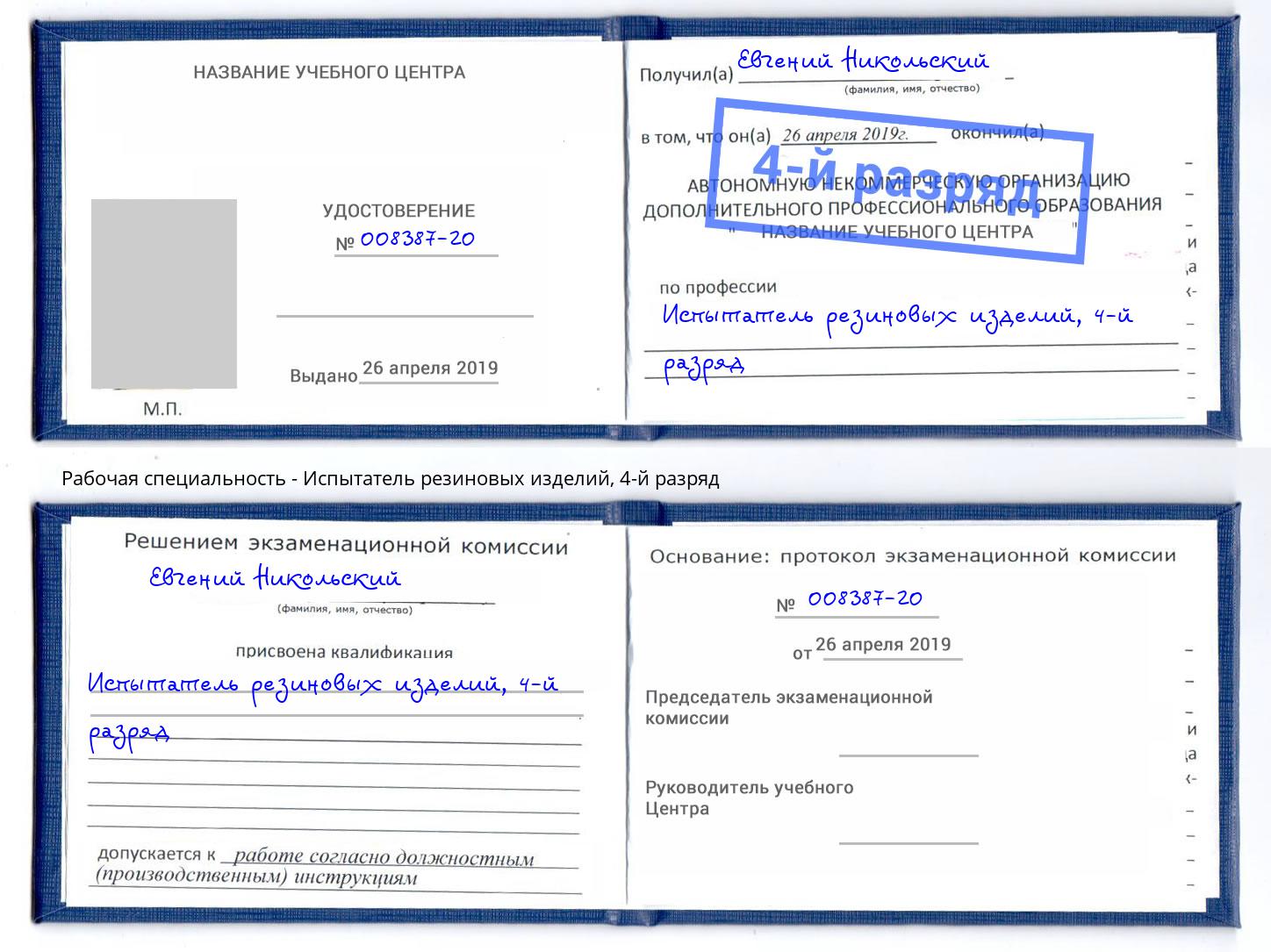 корочка 4-й разряд Испытатель резиновых изделий Лангепас