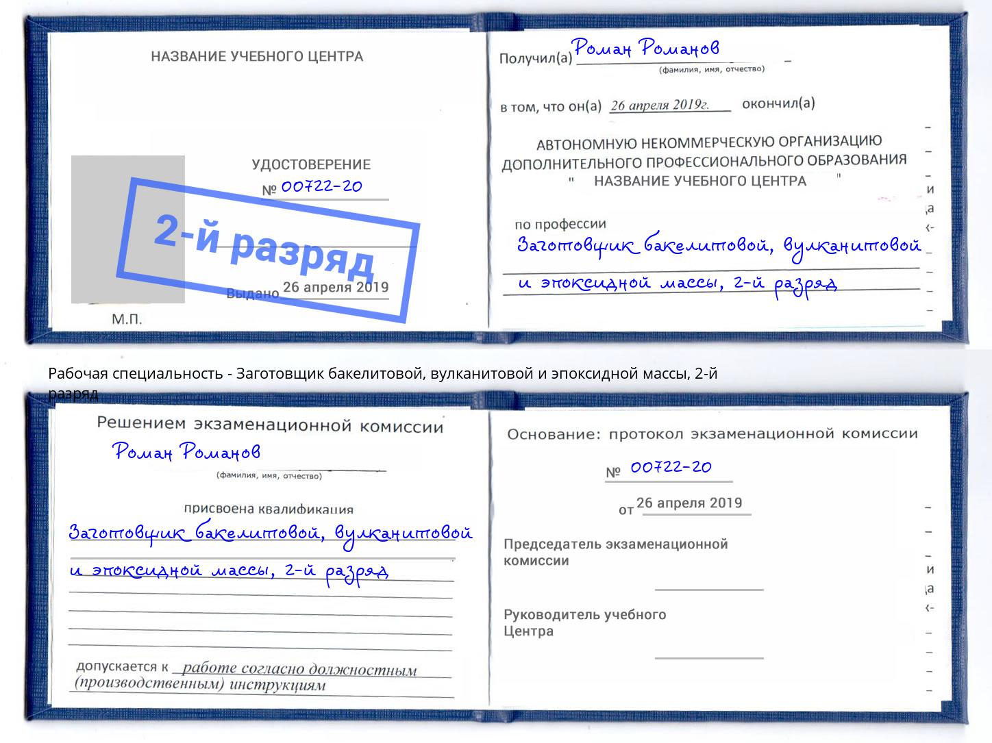 корочка 2-й разряд Заготовщик бакелитовой, вулканитовой и эпоксидной массы Лангепас