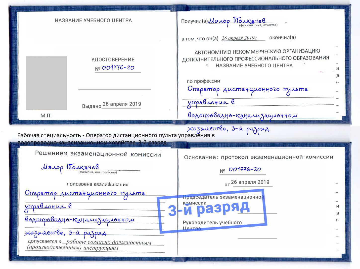 корочка 3-й разряд Оператор дистанционного пульта управления в водопроводно-канализационном хозяйстве Лангепас