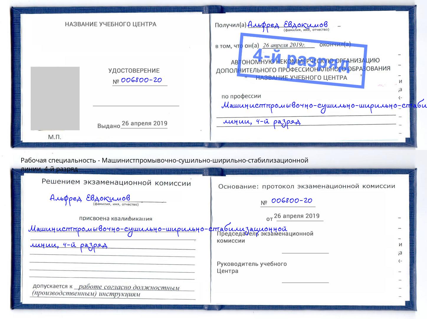 корочка 4-й разряд Машинистпромывочно-сушильно-ширильно-стабилизационной линии Лангепас