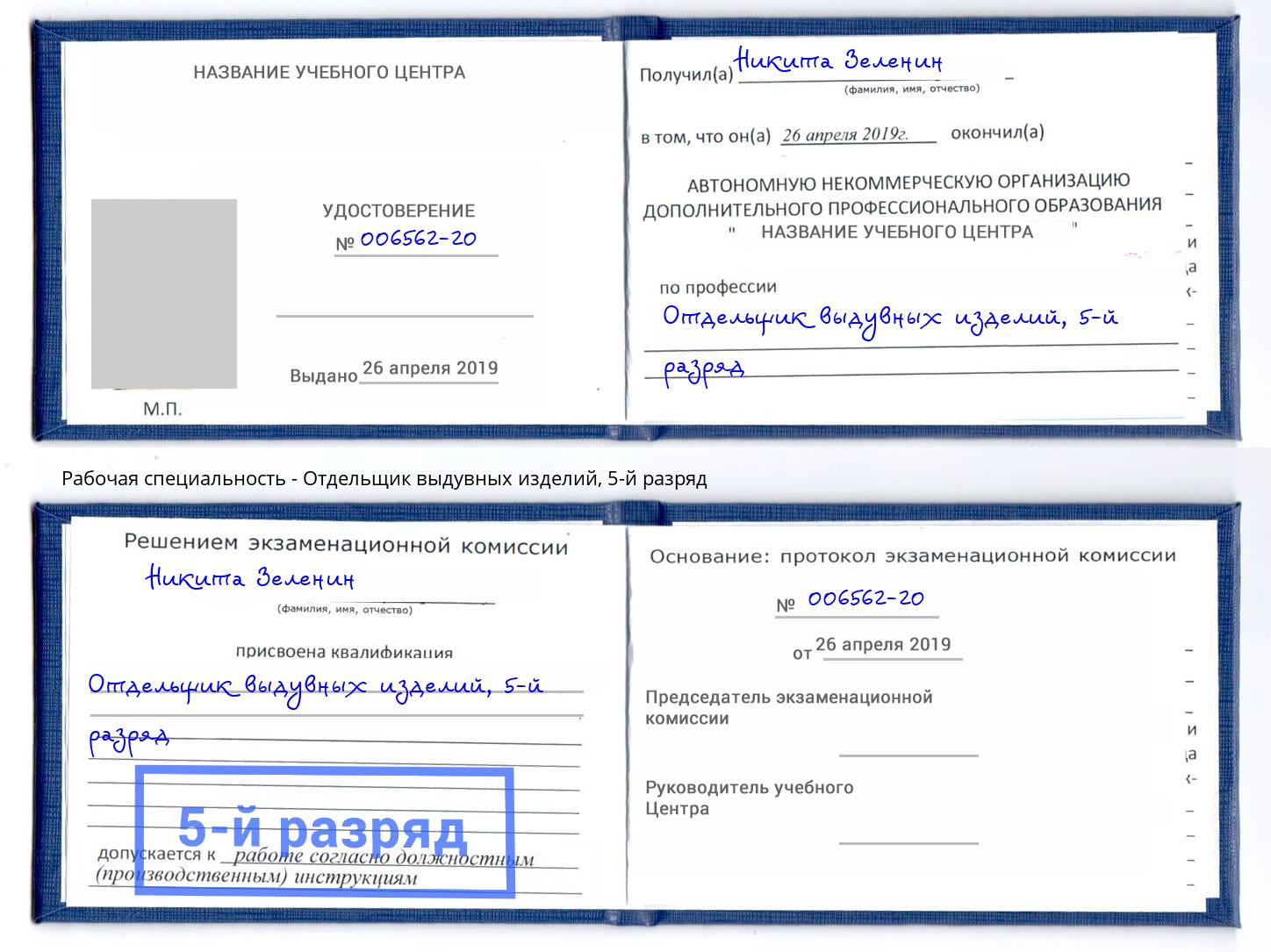 корочка 5-й разряд Отдельщик выдувных изделий Лангепас