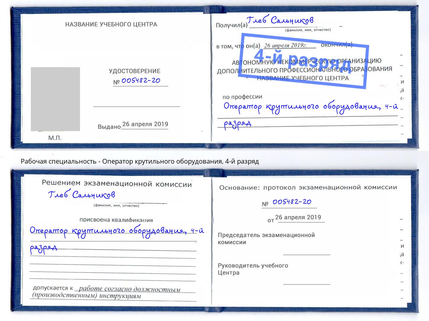 корочка 4-й разряд Оператор крутильного оборудования Лангепас
