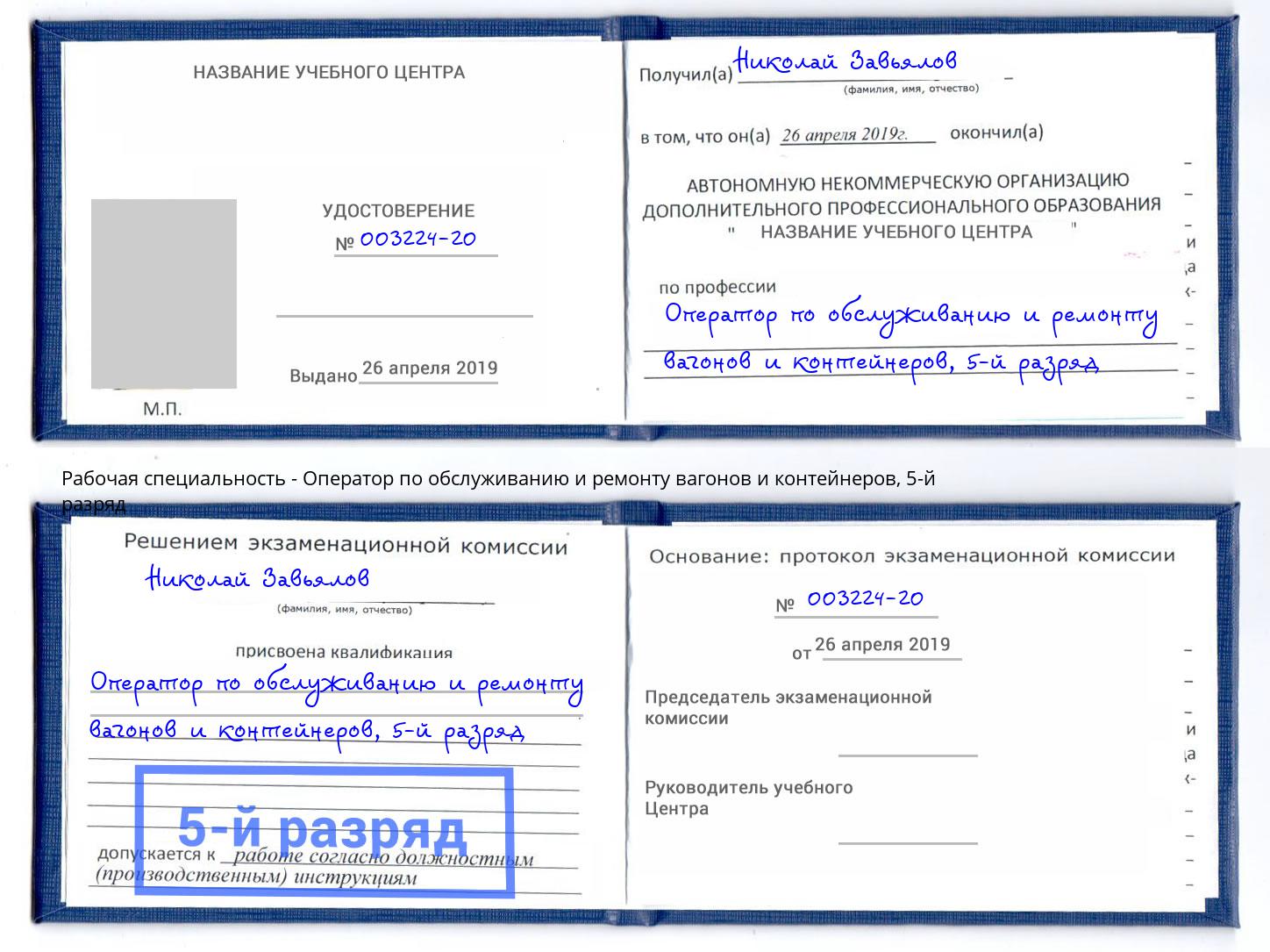 корочка 5-й разряд Оператор по обслуживанию и ремонту вагонов и контейнеров Лангепас