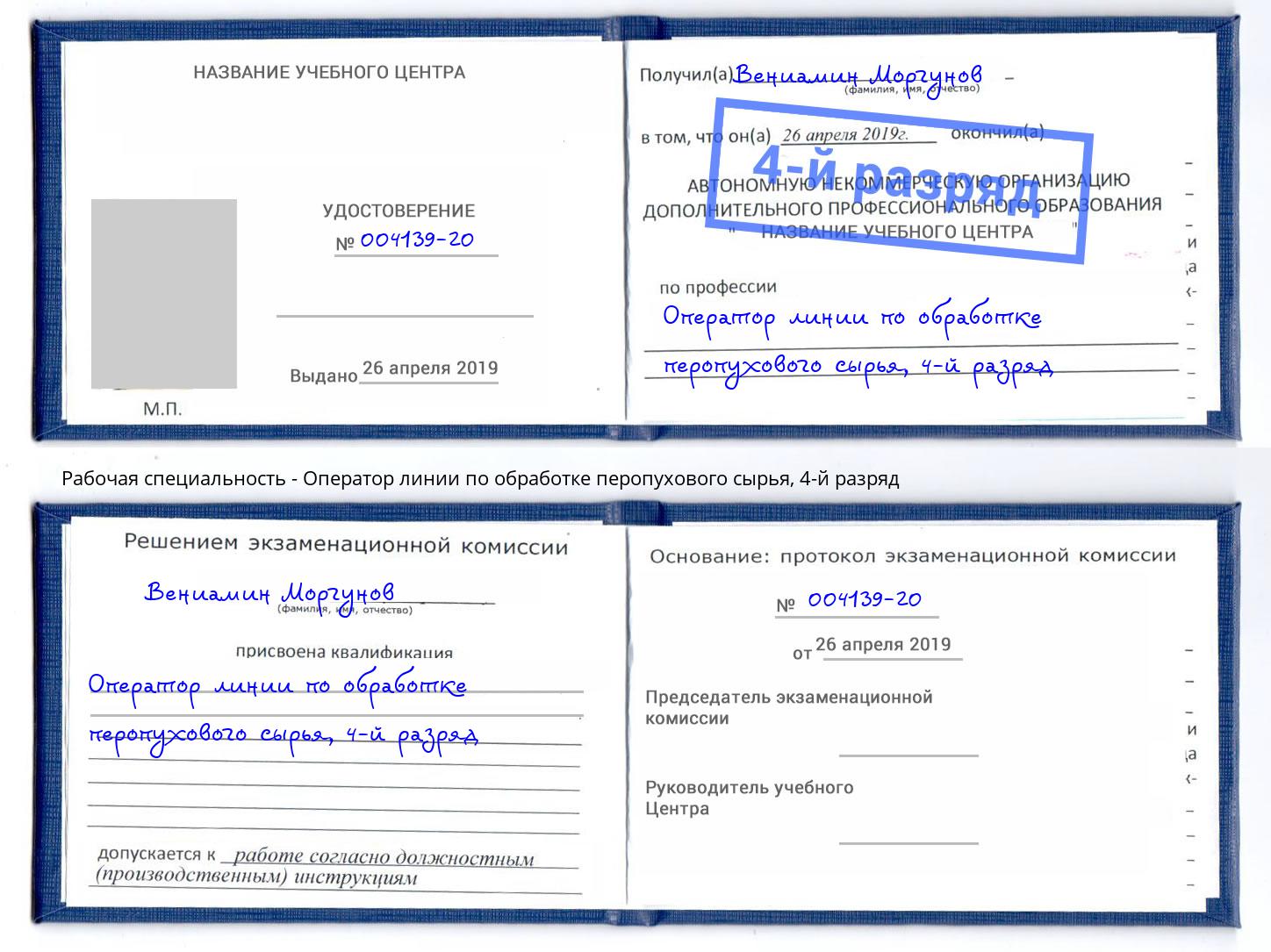 корочка 4-й разряд Оператор линии по обработке перопухового сырья Лангепас