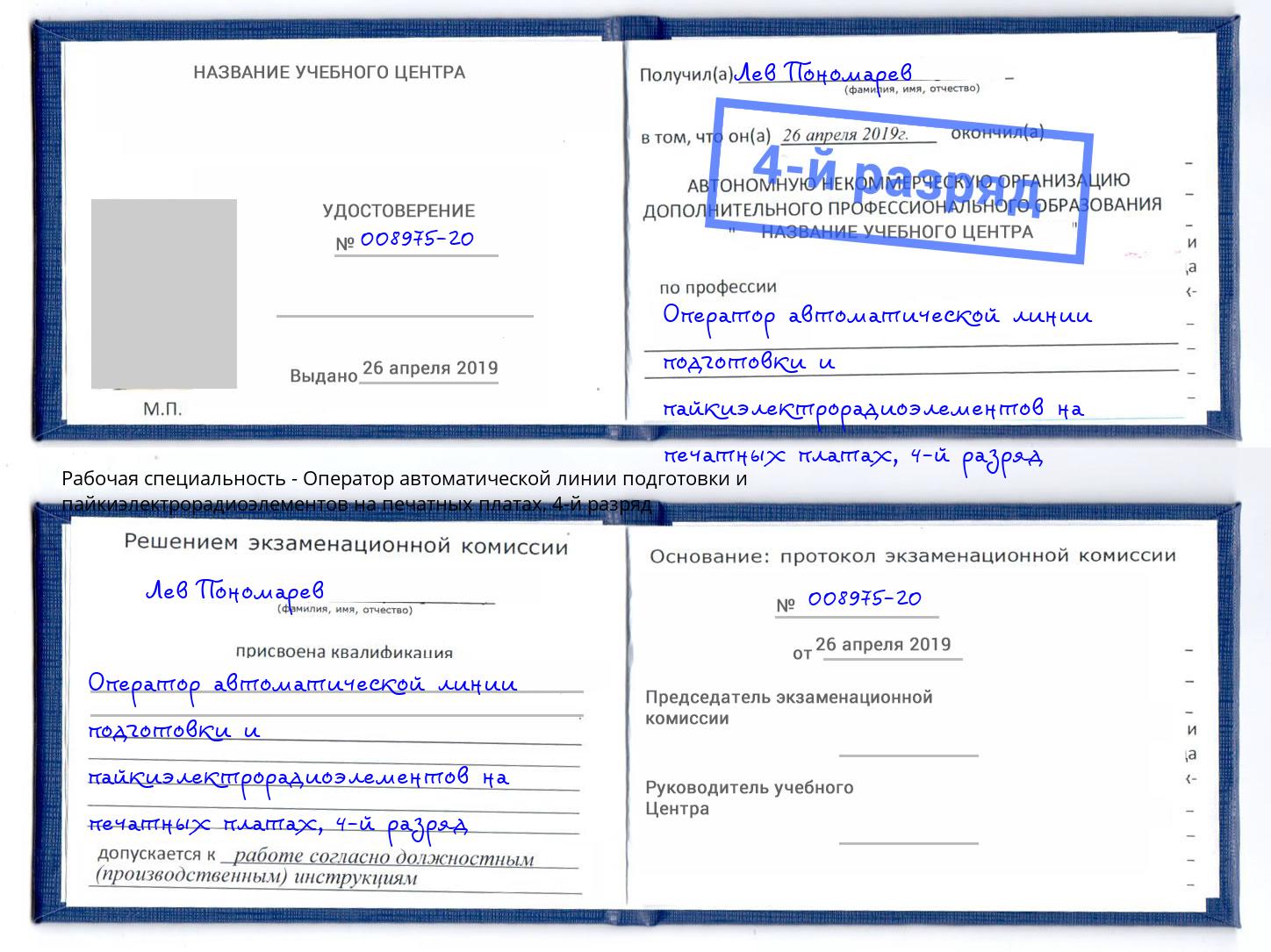 корочка 4-й разряд Оператор автоматической линии подготовки и пайкиэлектрорадиоэлементов на печатных платах Лангепас