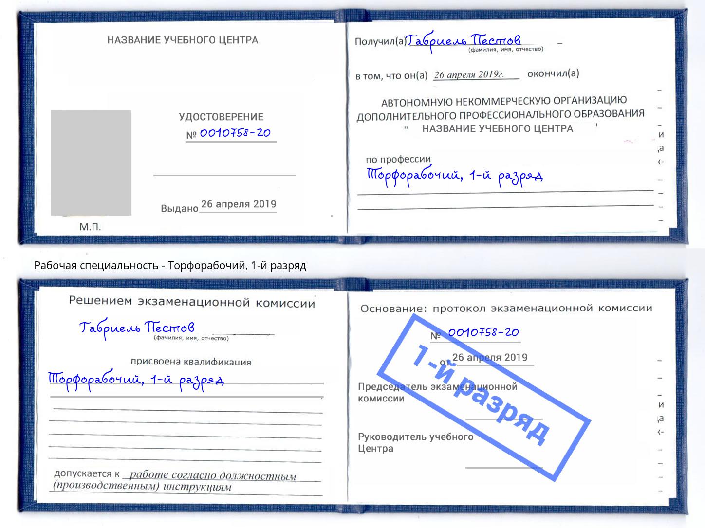 корочка 1-й разряд Торфорабочий Лангепас