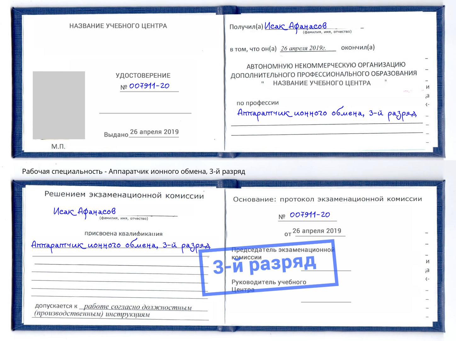 корочка 3-й разряд Аппаратчик ионного обмена Лангепас
