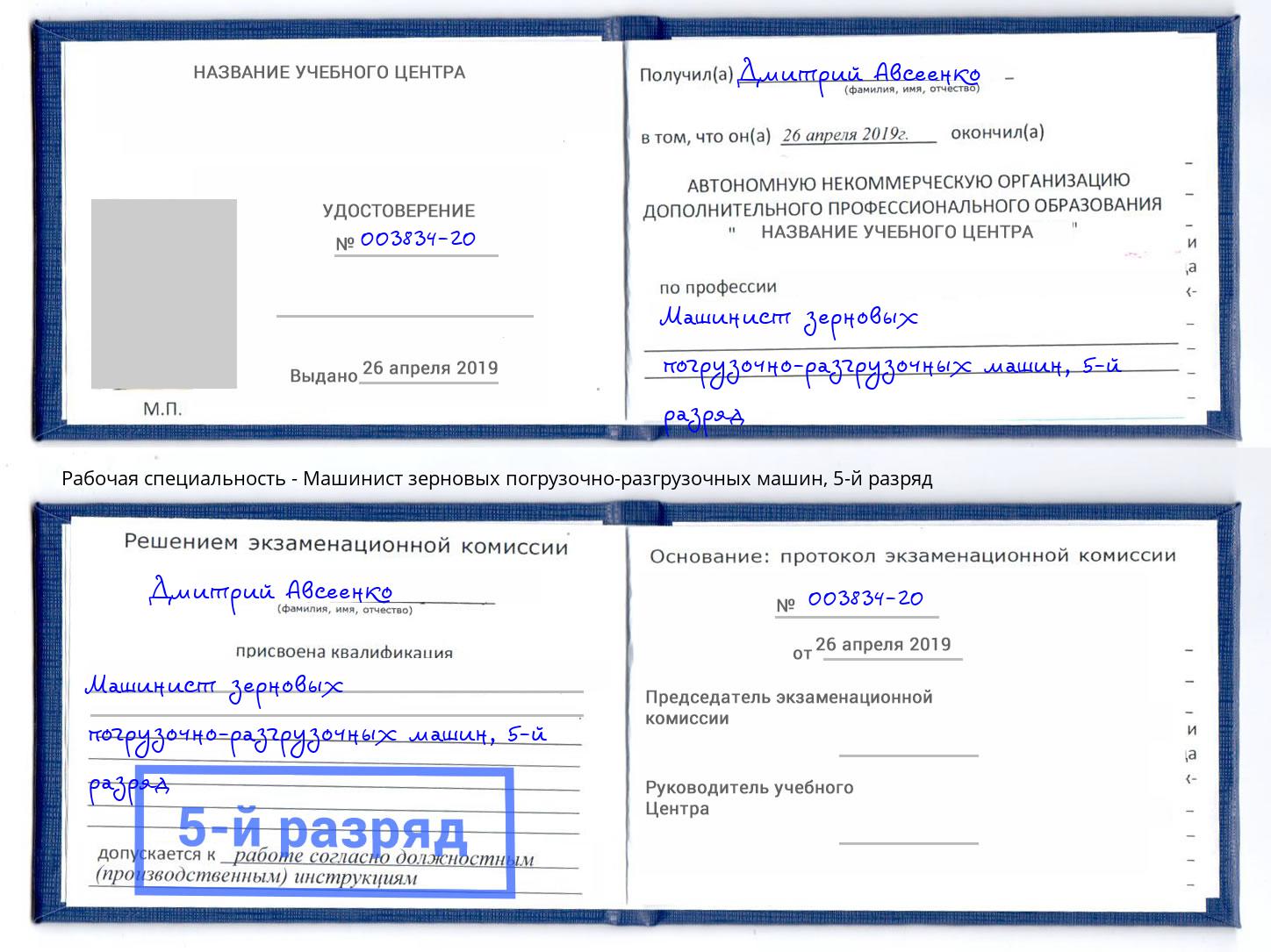 корочка 5-й разряд Машинист зерновых погрузочно-разгрузочных машин Лангепас