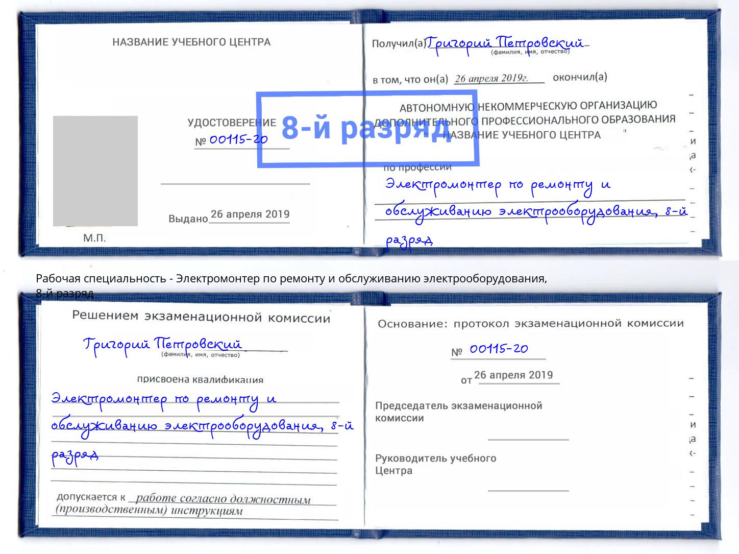 корочка 8-й разряд Электромонтер по ремонту и обслуживанию электрооборудования Лангепас