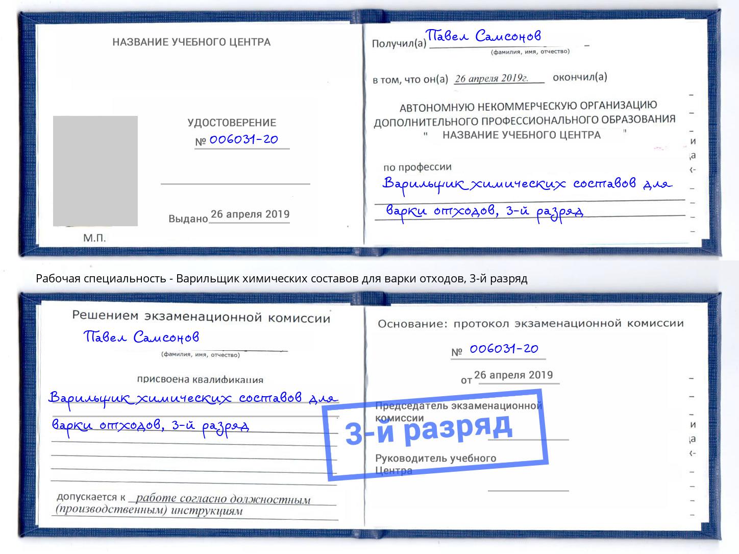 корочка 3-й разряд Варильщик химических составов для варки отходов Лангепас