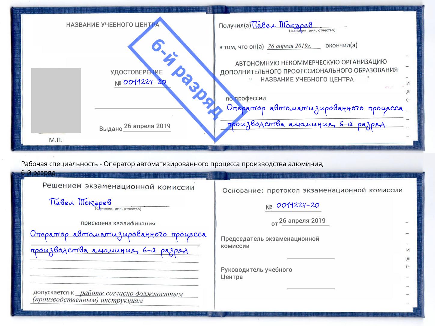 корочка 6-й разряд Оператор автоматизированного процесса производства алюминия Лангепас