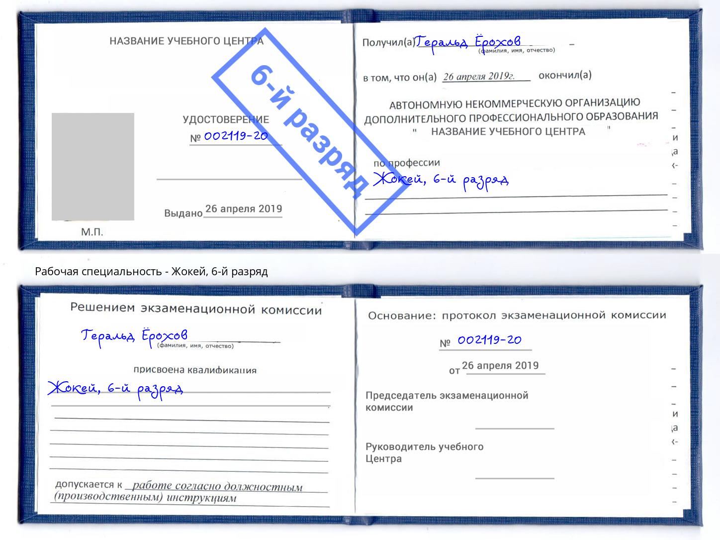 корочка 6-й разряд Жокей Лангепас