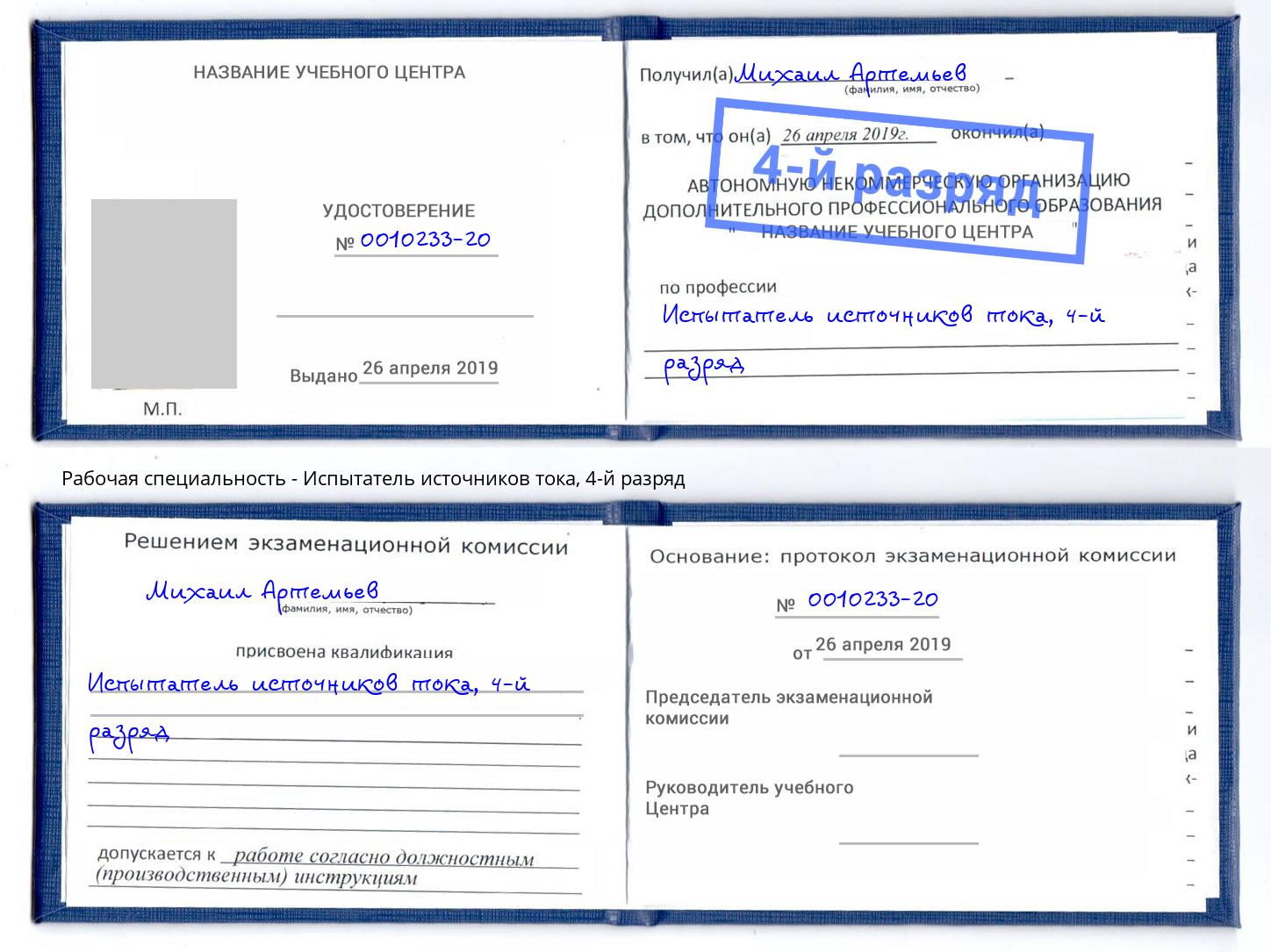 корочка 4-й разряд Испытатель источников тока Лангепас
