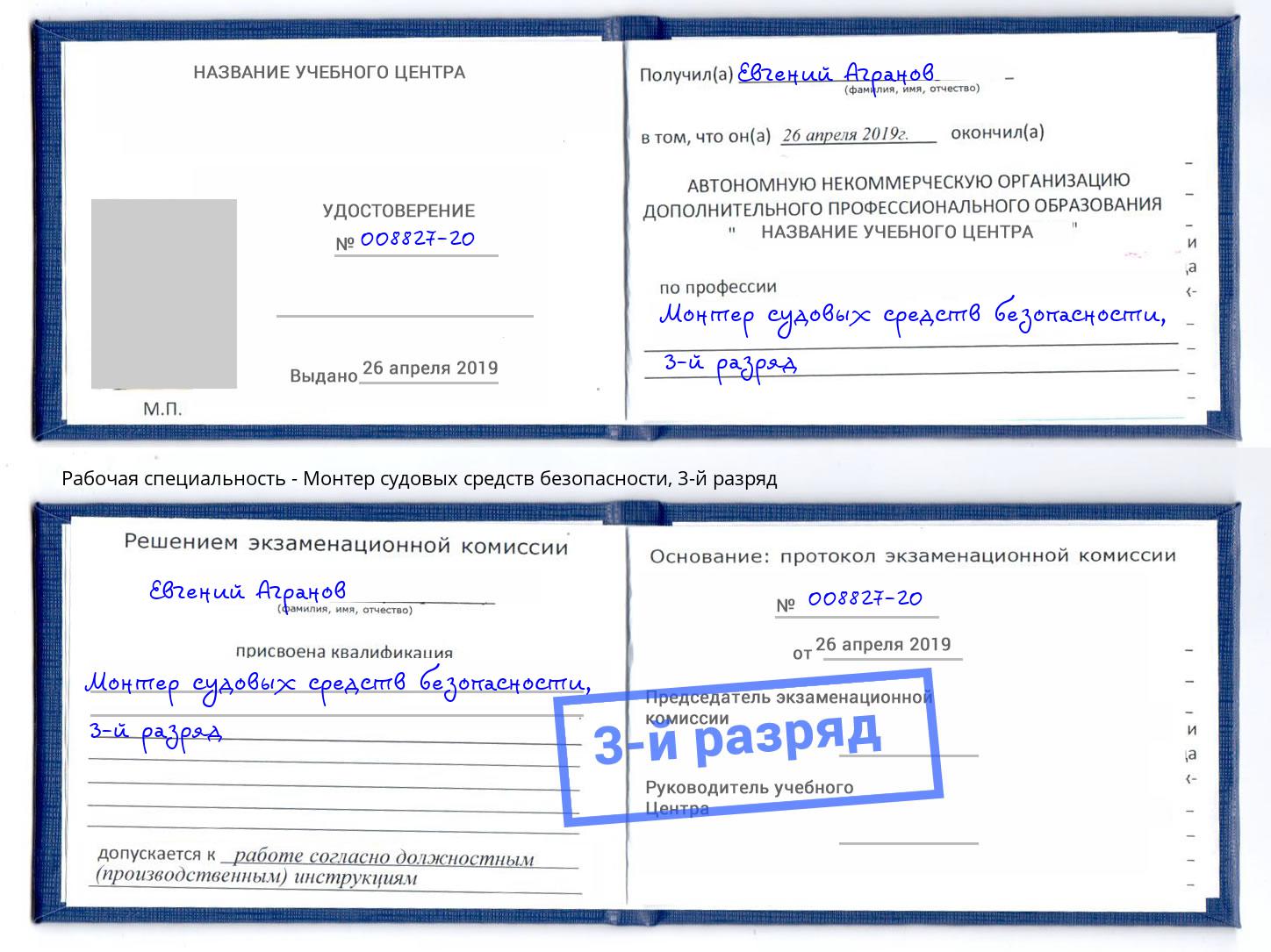 корочка 3-й разряд Монтер судовых средств безопасности Лангепас