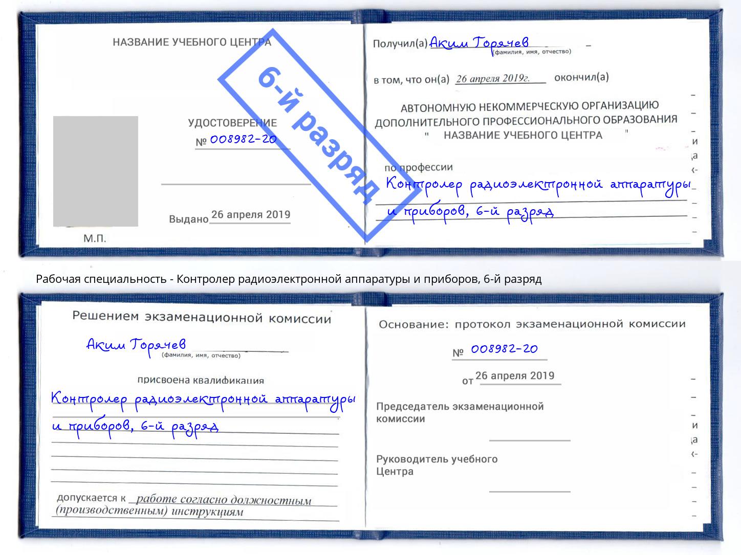 корочка 6-й разряд Контролер радиоэлектронной аппаратуры и приборов Лангепас