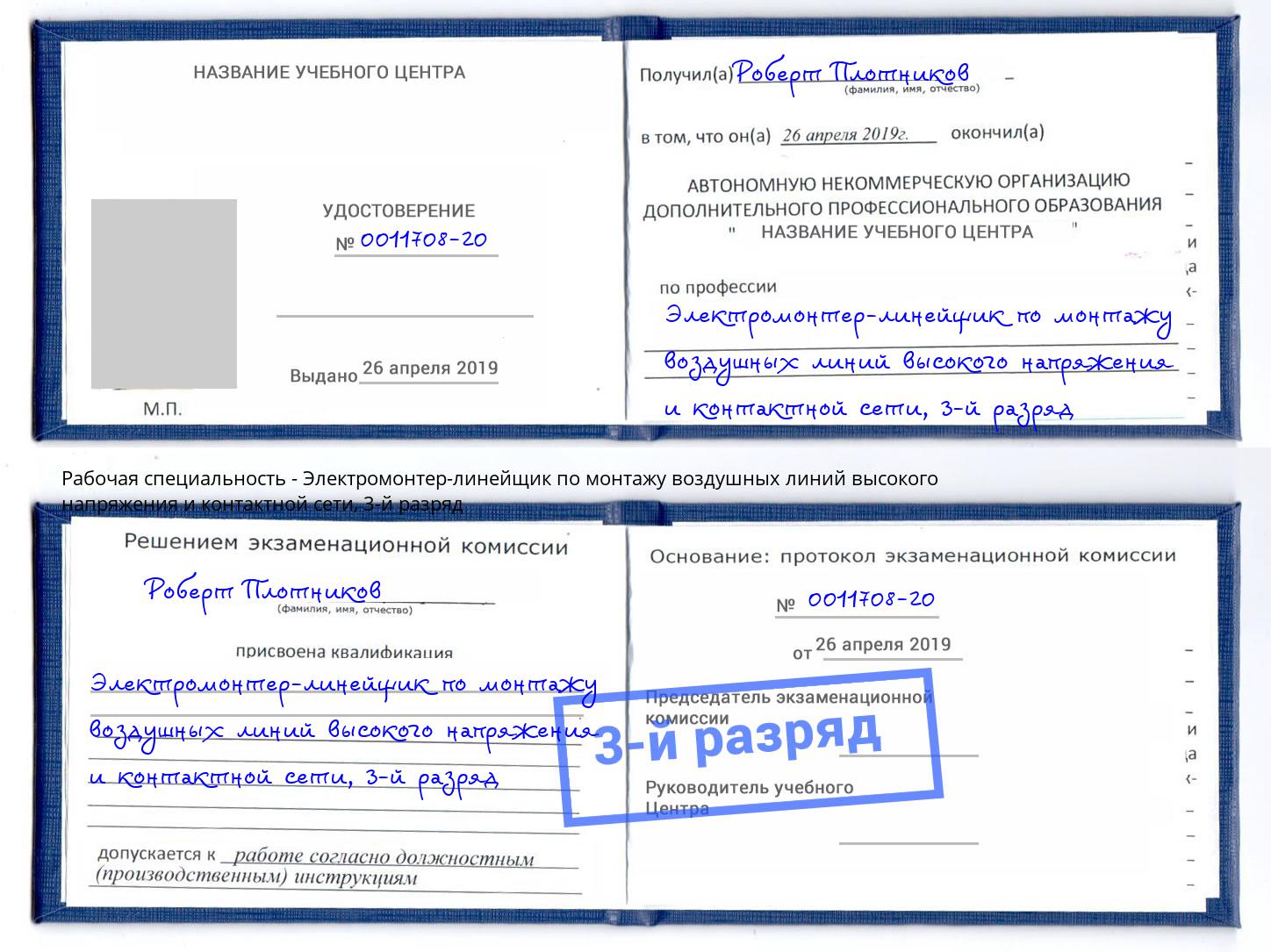 корочка 3-й разряд Электромонтер-линейщик по монтажу воздушных линий высокого напряжения и контактной сети Лангепас