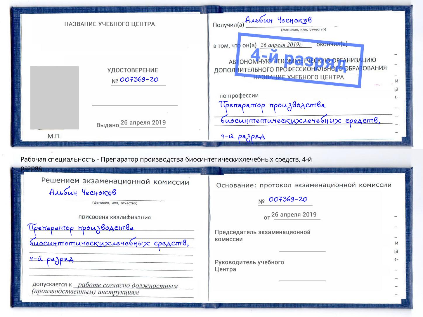 корочка 4-й разряд Препаратор производства биосинтетическихлечебных средств Лангепас