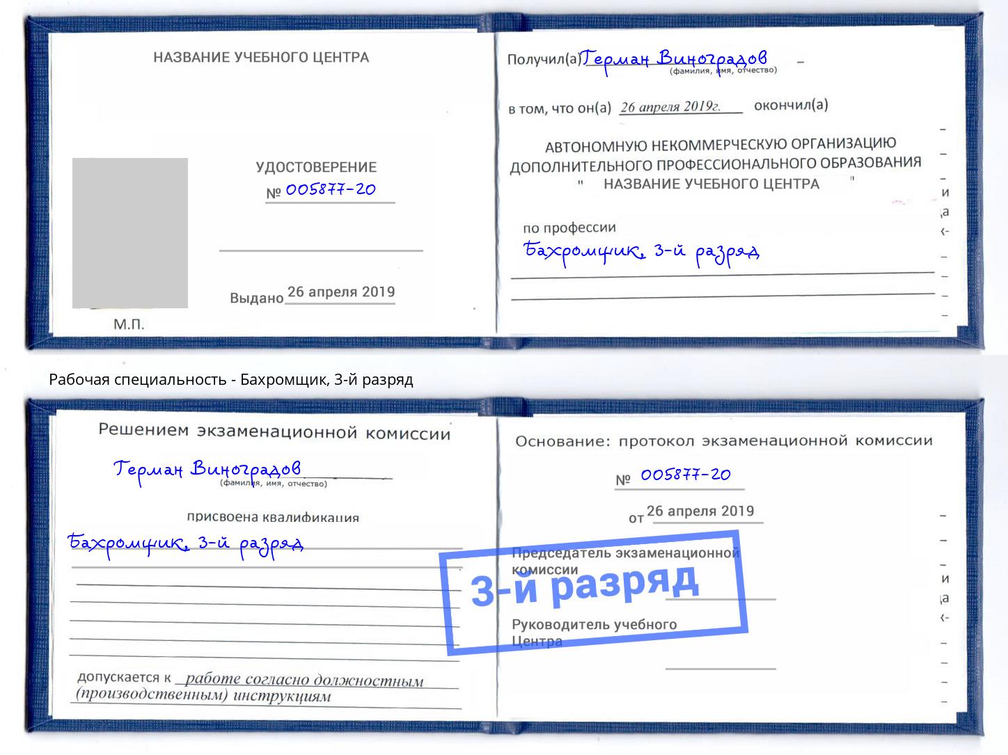 корочка 3-й разряд Бахромщик Лангепас