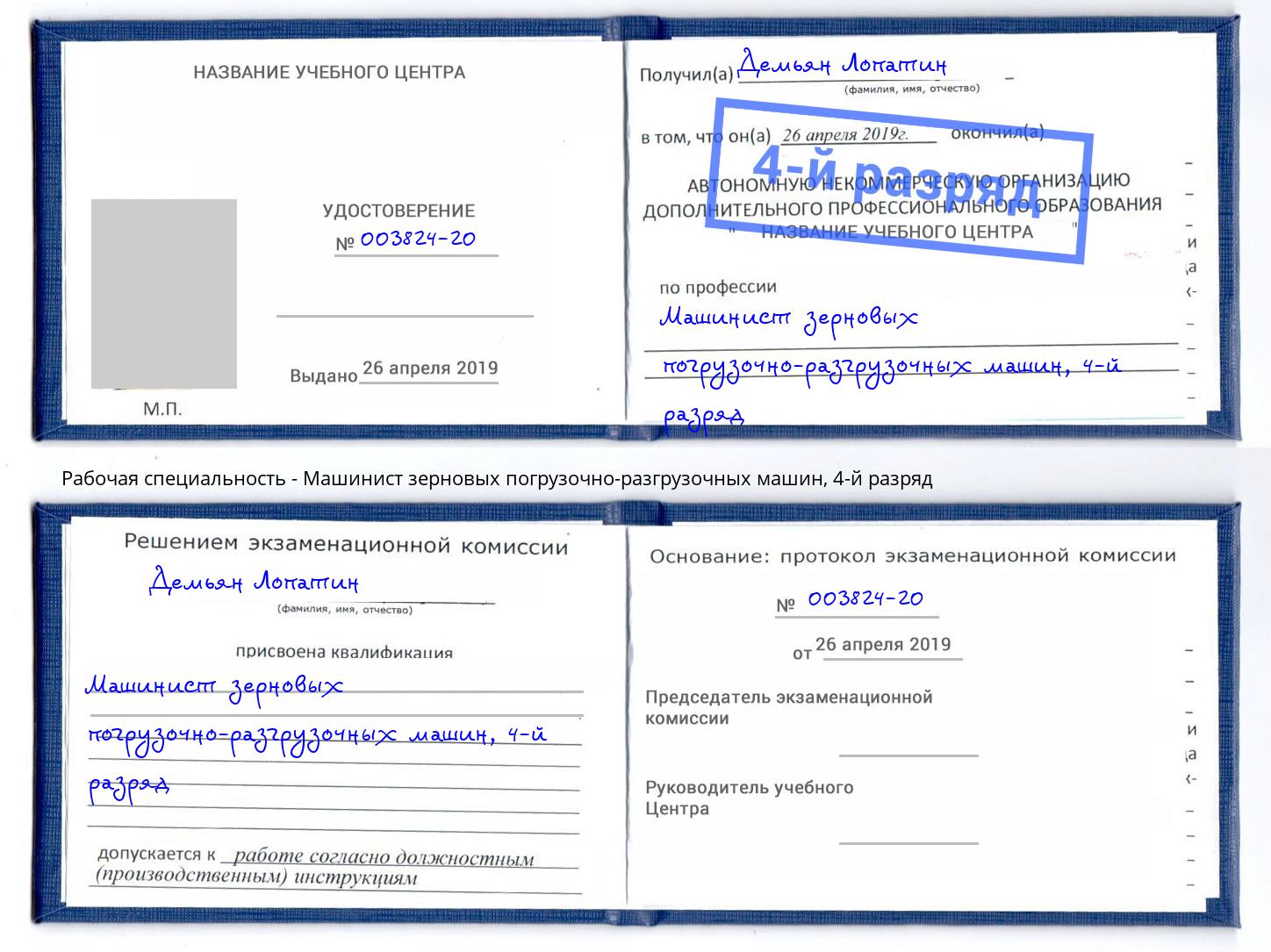 корочка 4-й разряд Машинист зерновых погрузочно-разгрузочных машин Лангепас