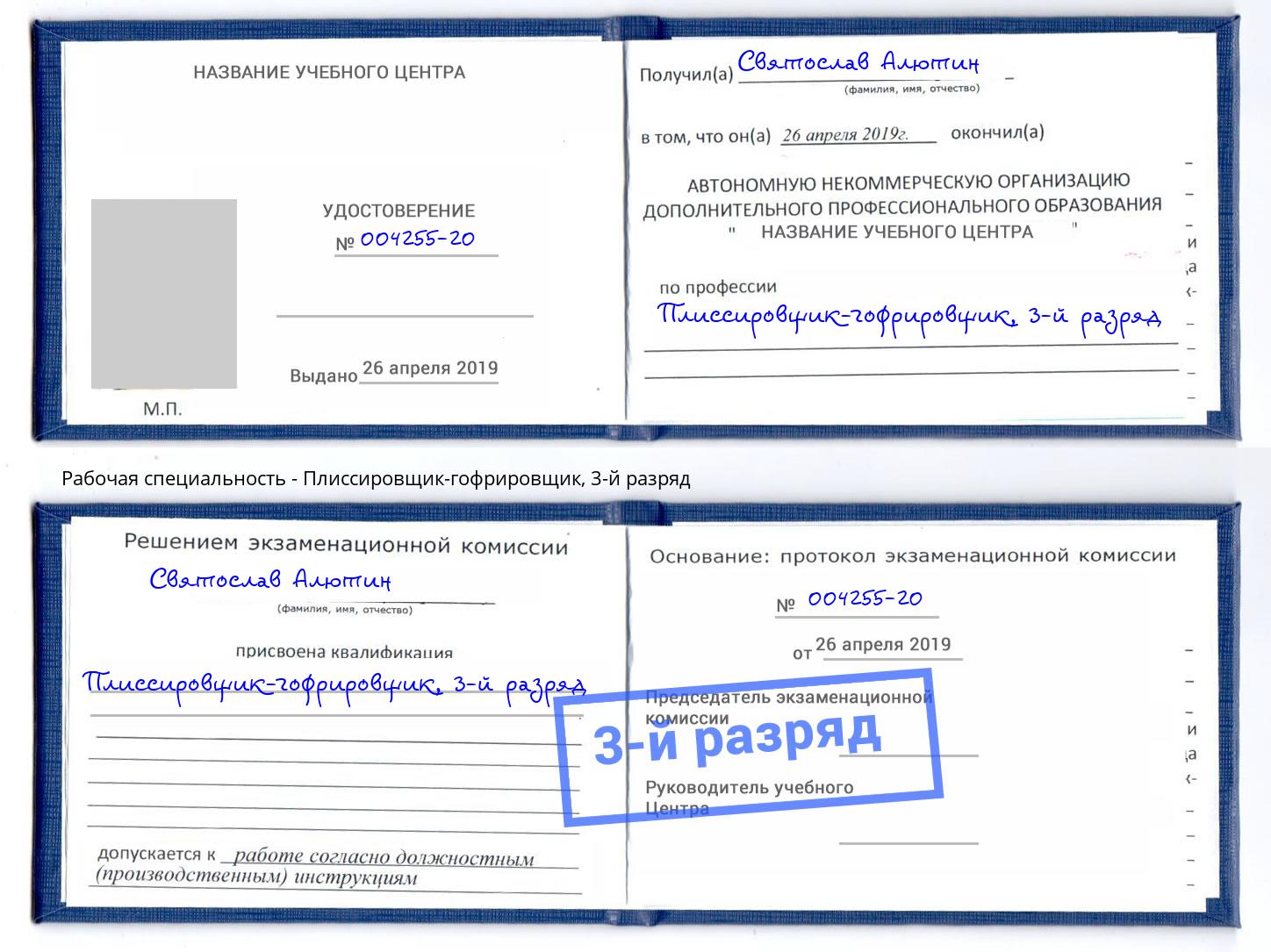 корочка 3-й разряд Плиссировщик-гофрировщик Лангепас