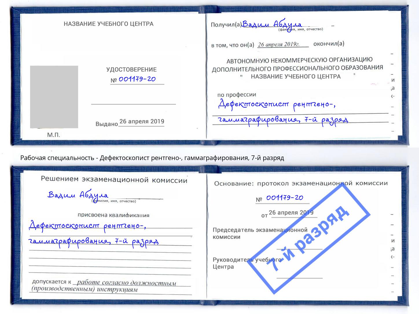 корочка 7-й разряд Дефектоскопист рентгено-, гаммаграфирования Лангепас