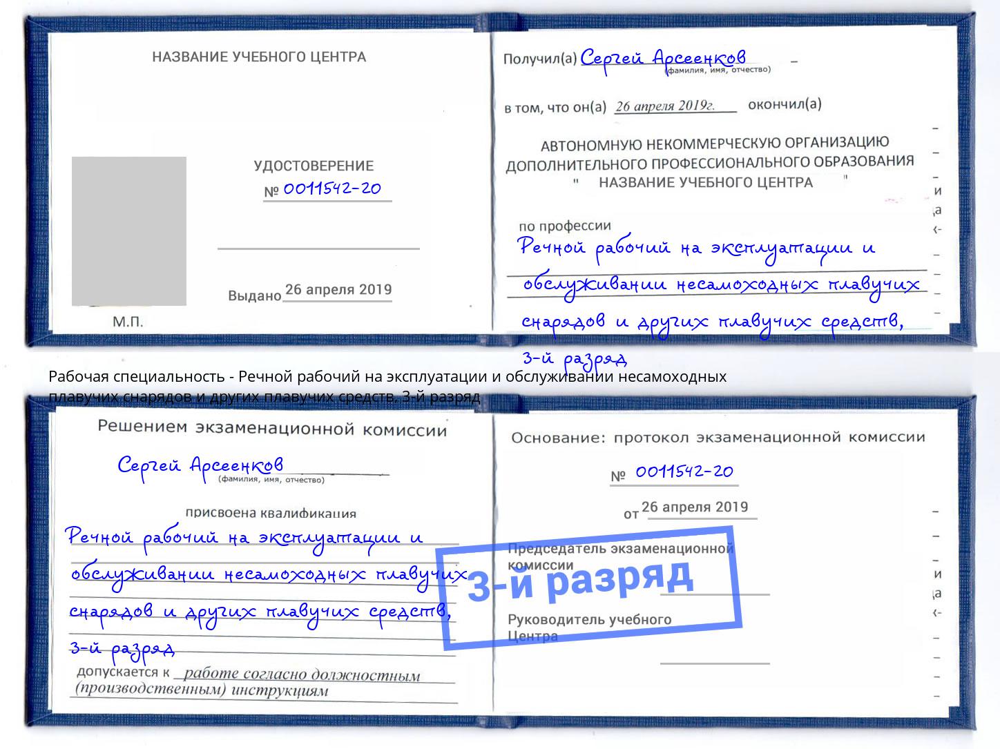 корочка 3-й разряд Речной рабочий на эксплуатации и обслуживании несамоходных плавучих снарядов и других плавучих средств Лангепас