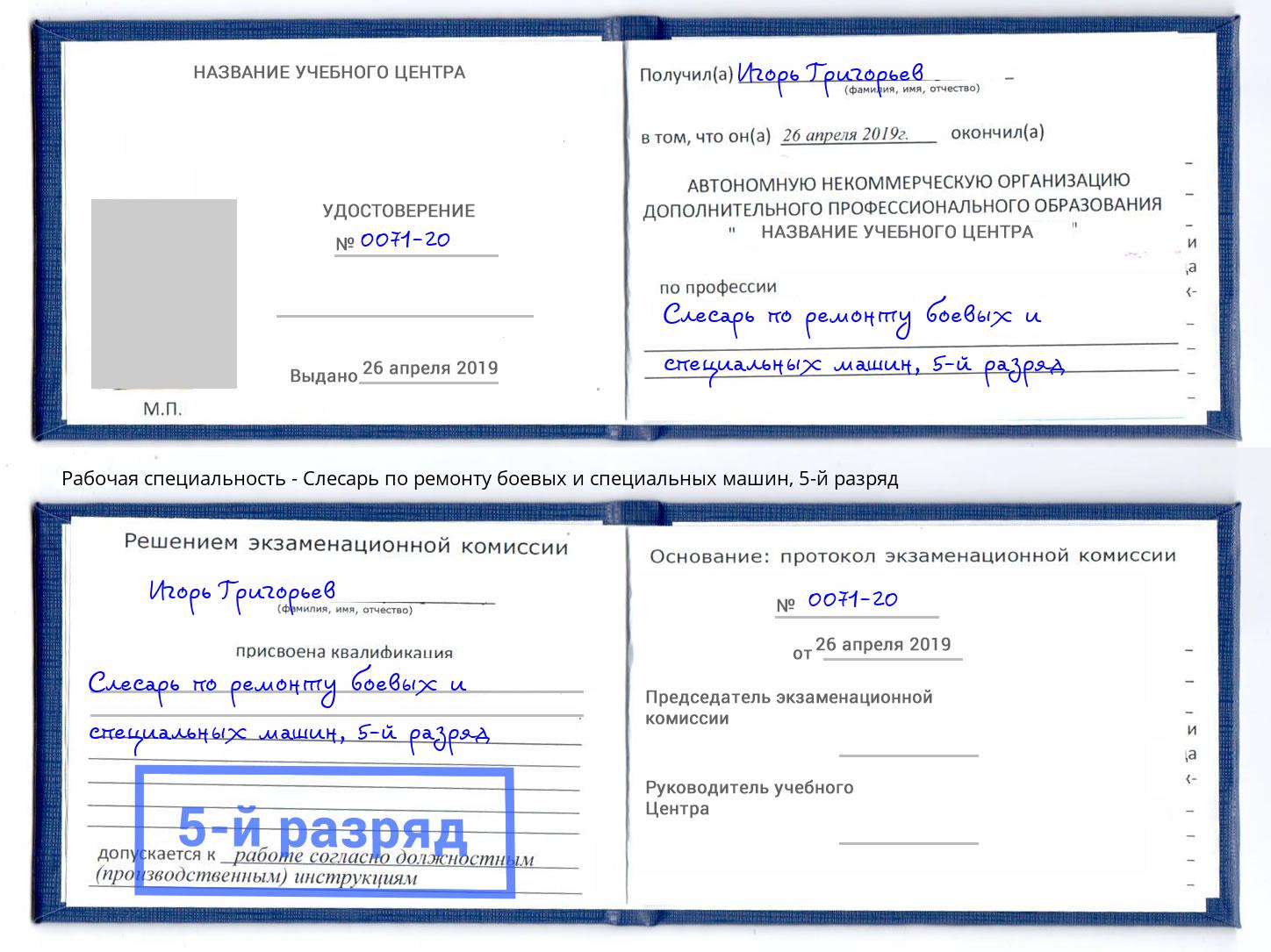 корочка 5-й разряд Слесарь по ремонту боевых и специальных машин Лангепас