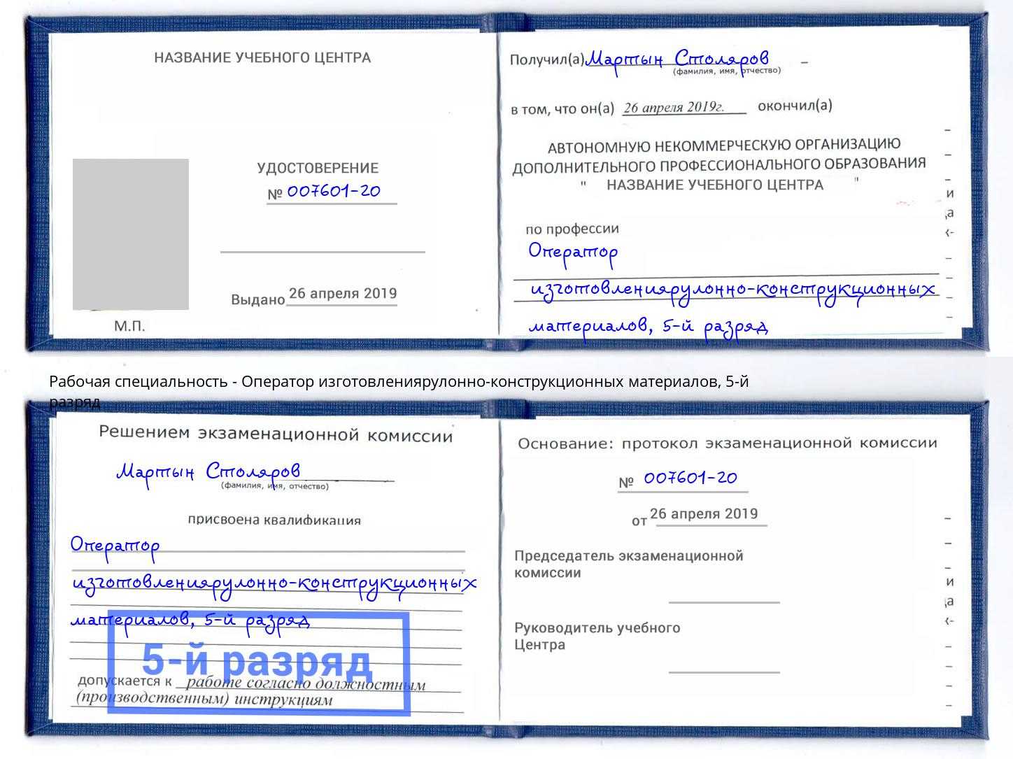 корочка 5-й разряд Оператор изготовлениярулонно-конструкционных материалов Лангепас