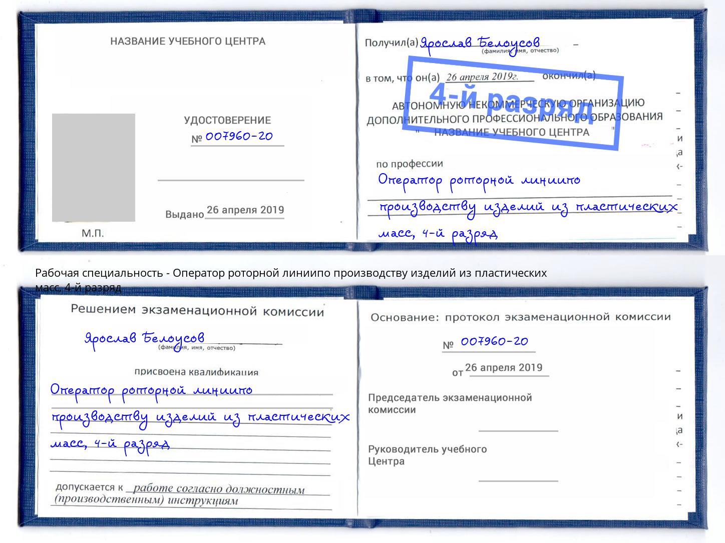 корочка 4-й разряд Оператор роторной линиипо производству изделий из пластических масс Лангепас