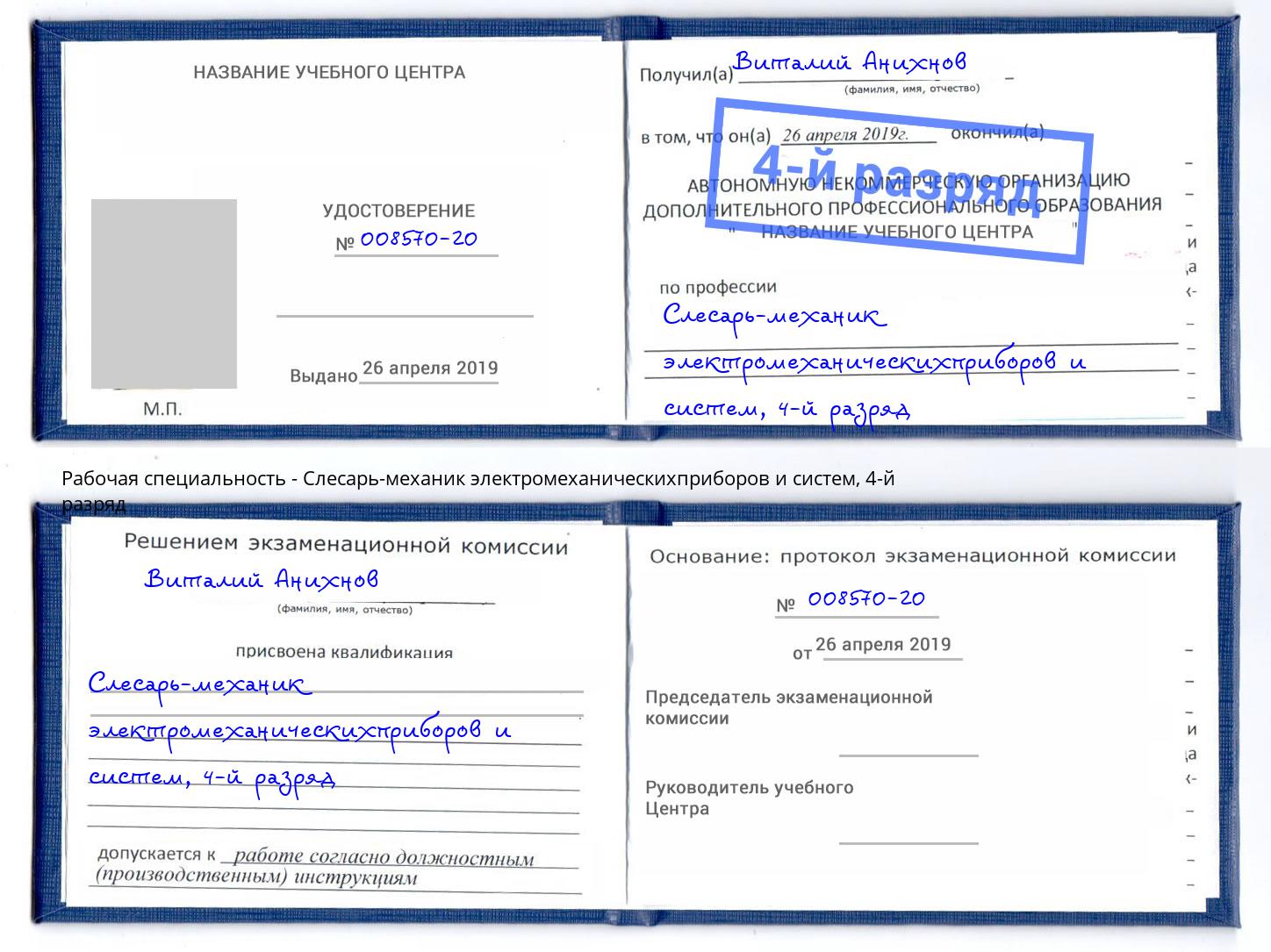 корочка 4-й разряд Слесарь-механик электромеханическихприборов и систем Лангепас