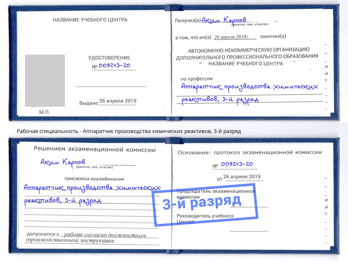 корочка 3-й разряд Аппаратчик производства химических реактивов Лангепас