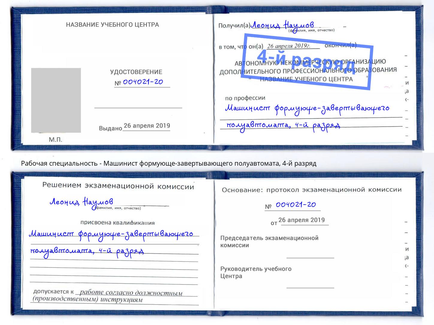 корочка 4-й разряд Машинист формующе-завертывающего полуавтомата Лангепас