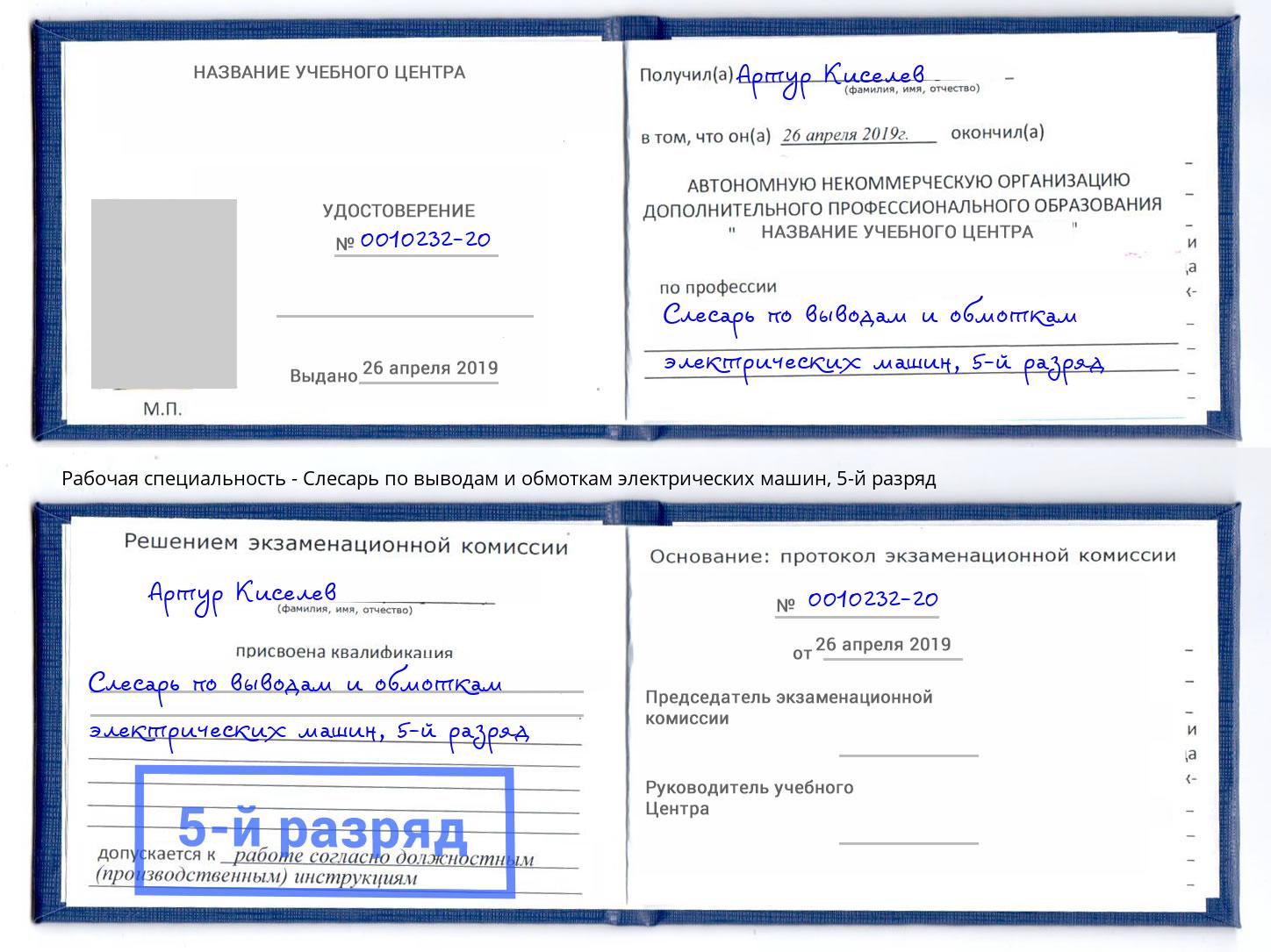 корочка 5-й разряд Слесарь по выводам и обмоткам электрических машин Лангепас