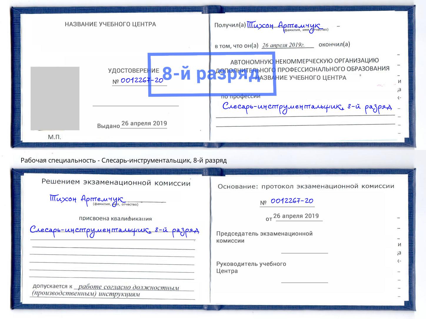 корочка 8-й разряд Слесарь-инструментальщик Лангепас