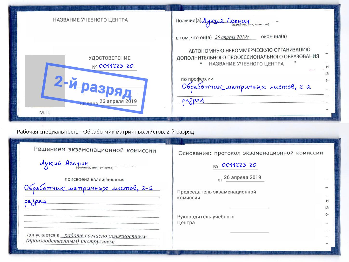 корочка 2-й разряд Обработчик матричных листов Лангепас