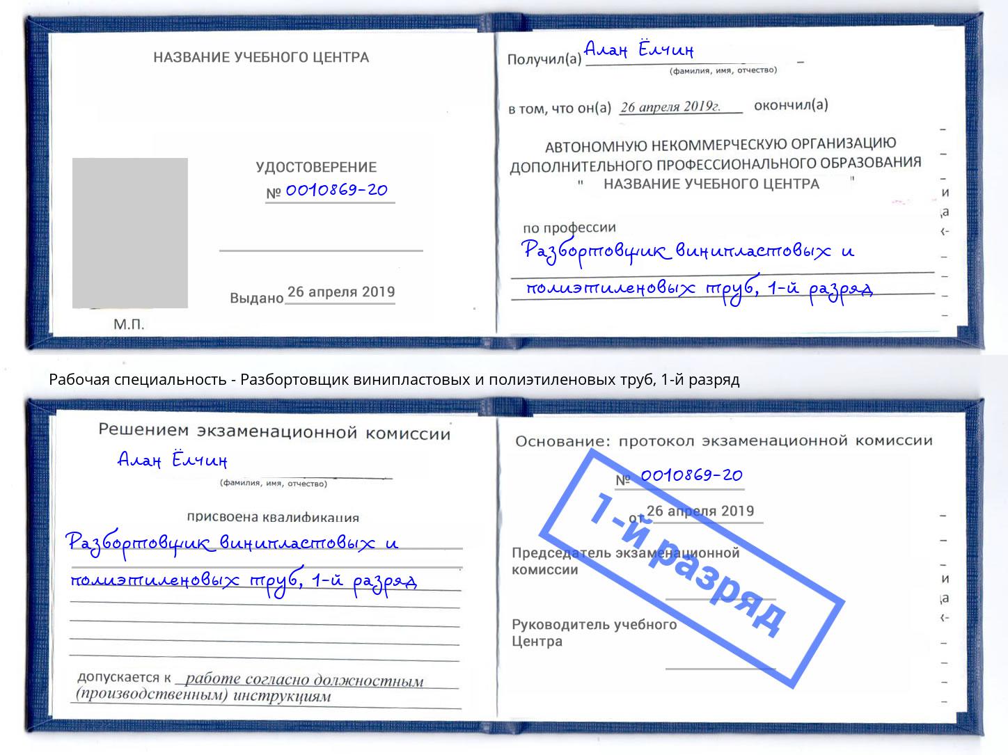 корочка 1-й разряд Разбортовщик винипластовых и полиэтиленовых труб Лангепас