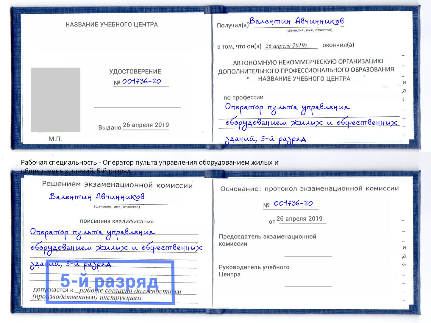 корочка 5-й разряд Оператор пульта управления оборудованием жилых и общественных зданий Лангепас