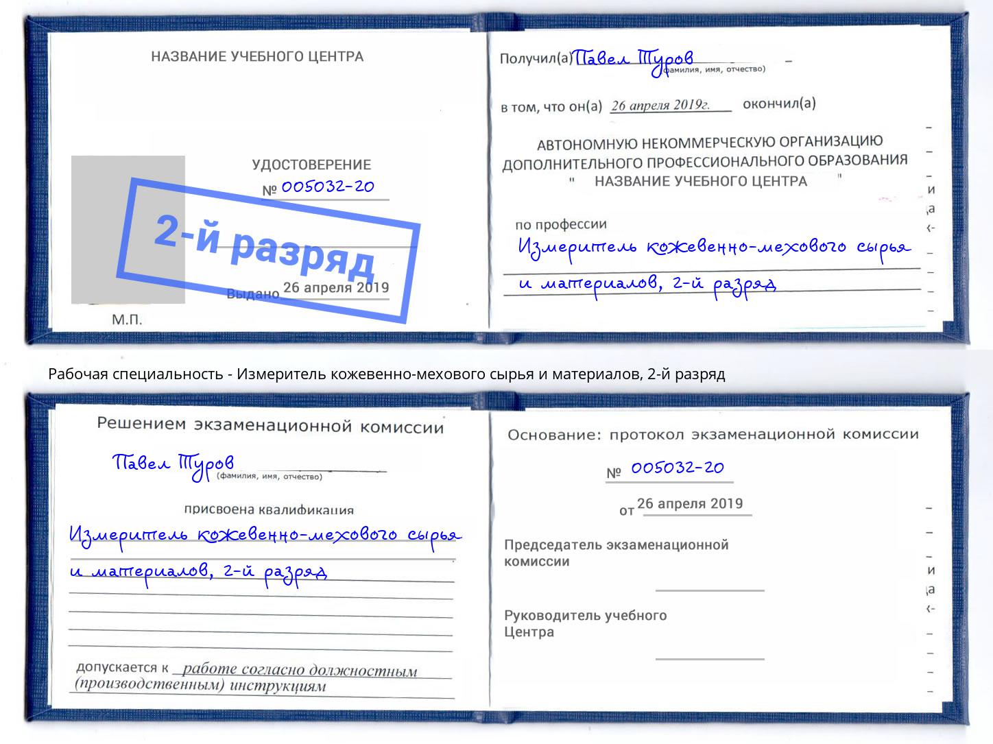 корочка 2-й разряд Измеритель кожевенно-мехового сырья и материалов Лангепас