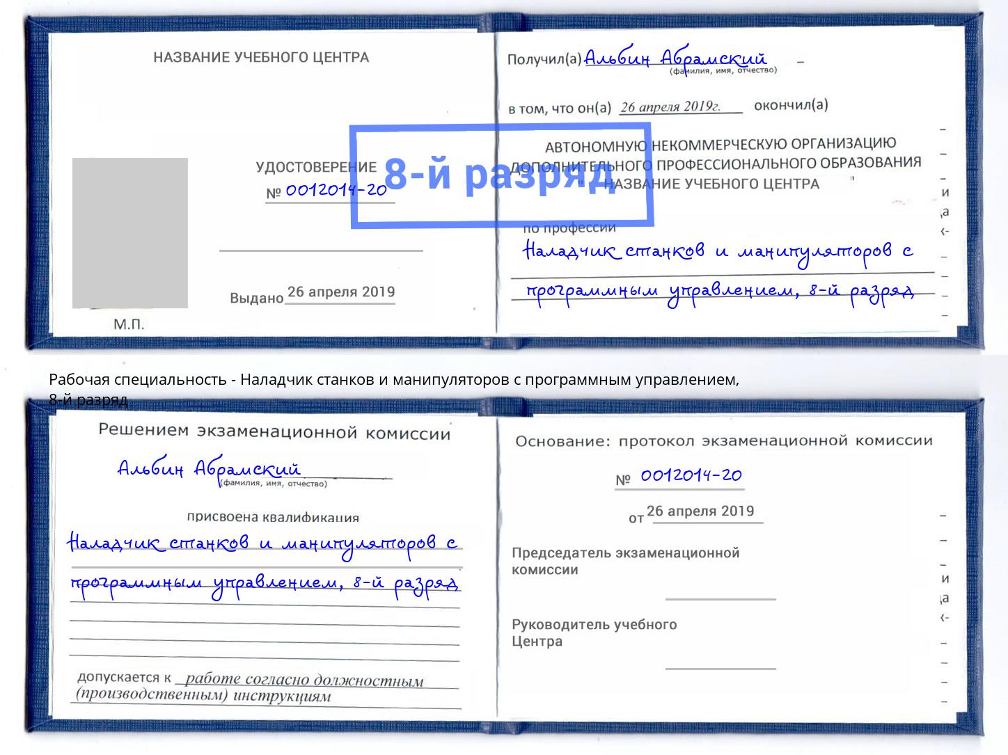 корочка 8-й разряд Наладчик станков и манипуляторов с программным управлением Лангепас