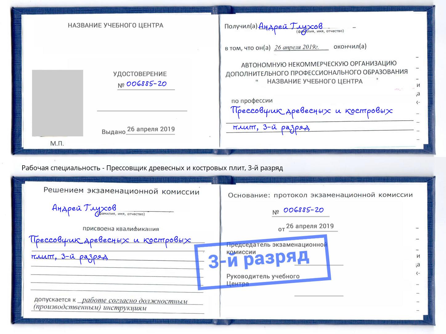 корочка 3-й разряд Прессовщик древесных и костровых плит Лангепас