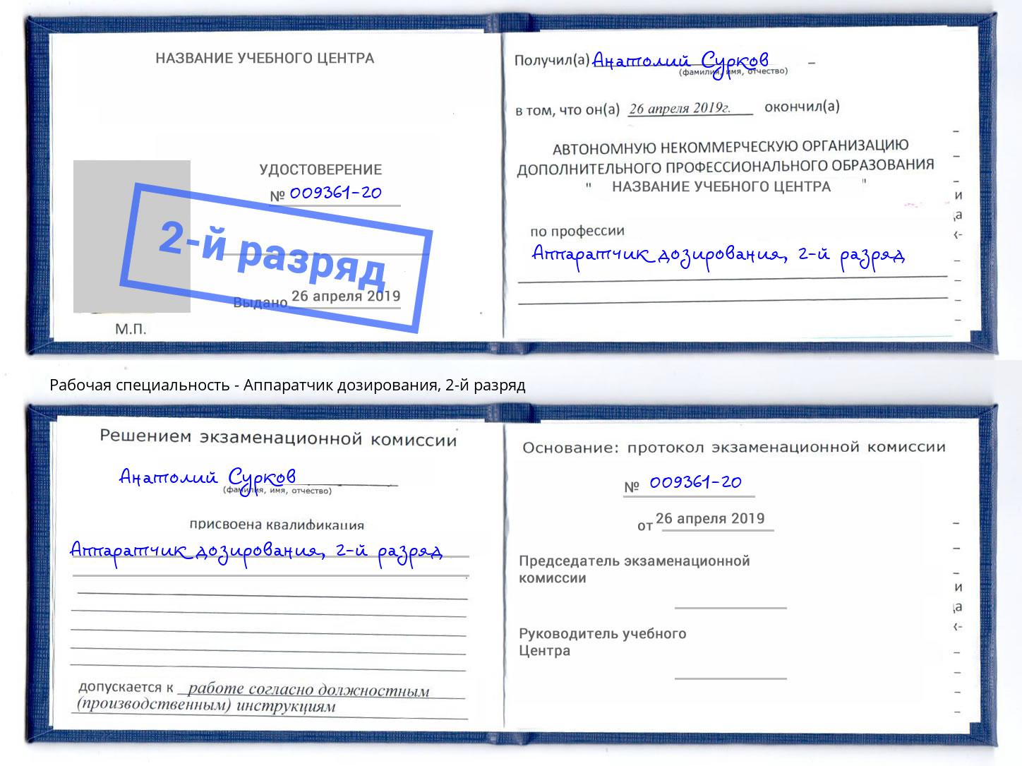 корочка 2-й разряд Аппаратчик дозирования Лангепас
