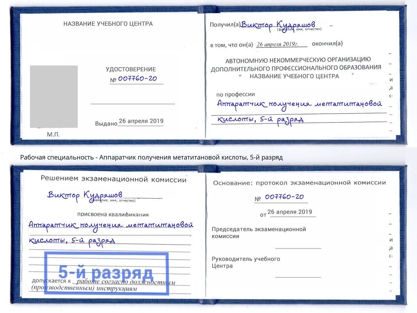 корочка 5-й разряд Аппаратчик получения метатитановой кислоты Лангепас