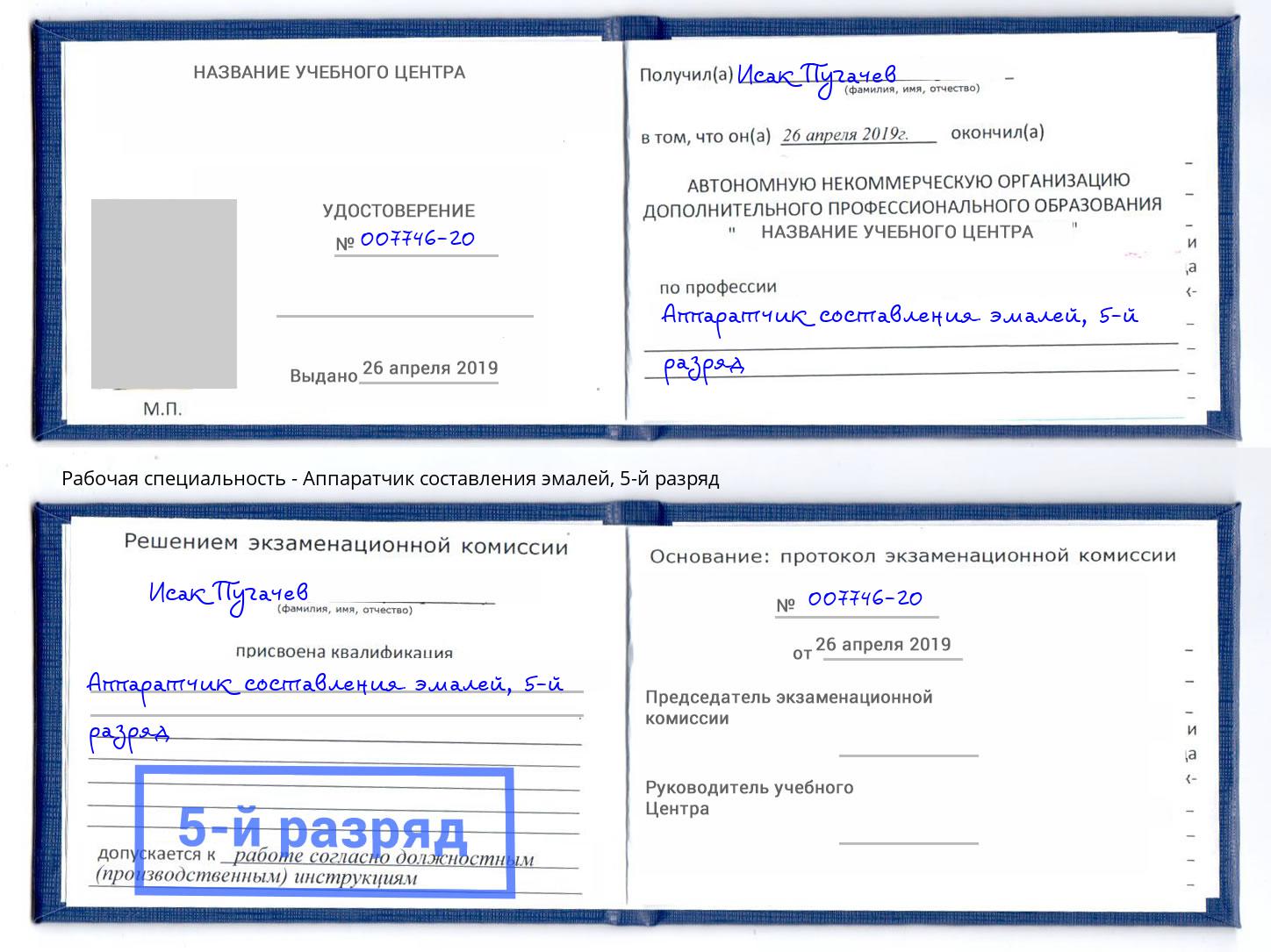 корочка 5-й разряд Аппаратчик составления эмалей Лангепас