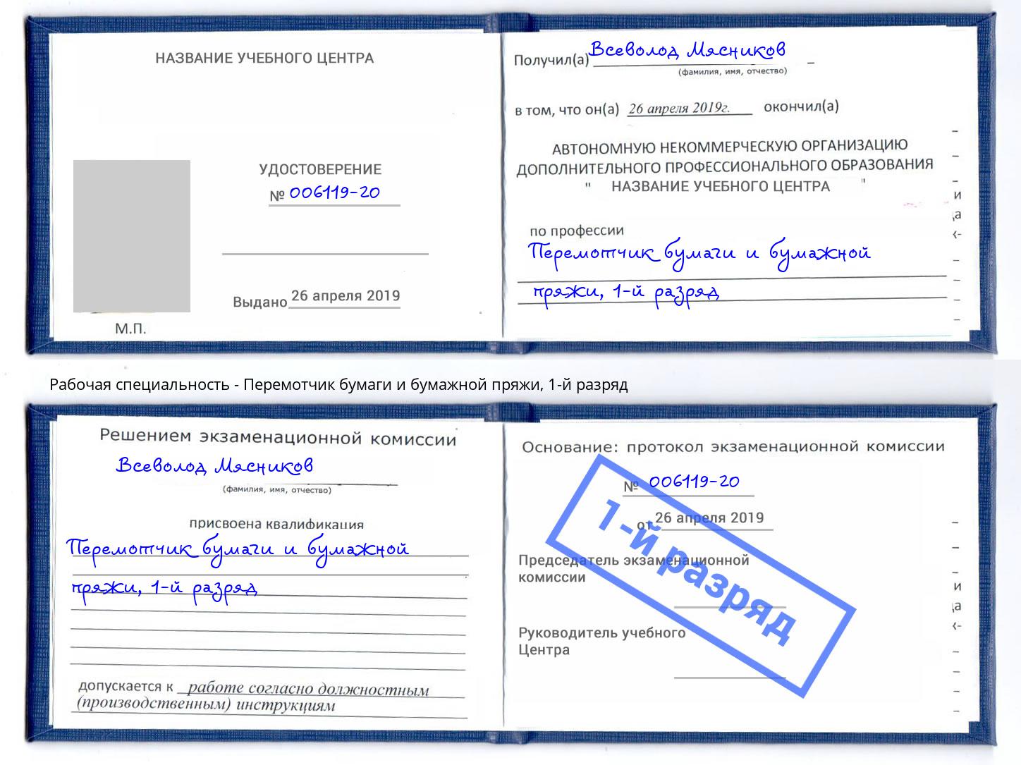 корочка 1-й разряд Перемотчик бумаги и бумажной пряжи Лангепас